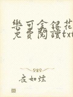 乐可金银花全文免费阅读txt