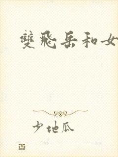 双飞岳和女