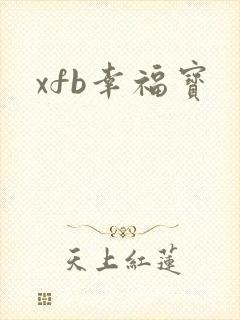 xfb幸福宝