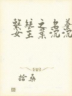 系统之名养成器女主叶沉沉