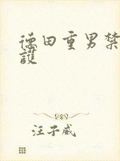 德田重男禁断介护