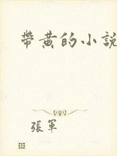 带黄的小说
