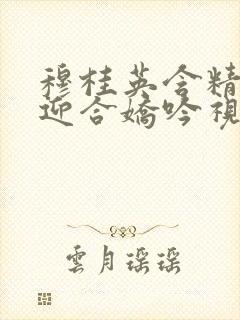 穆桂英含精肉臀迎合娇吟视频