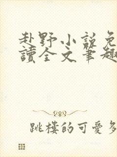 赴野小说免费阅读全文笔趣阁