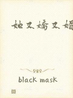 她又娇又媚姜堰