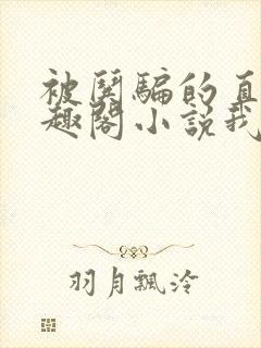 被哄骗的直男笔趣阁小说我好困哦