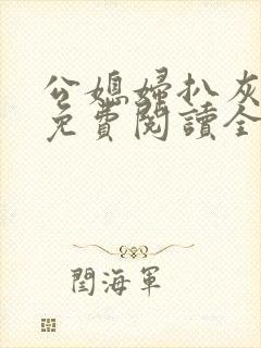 公媳妇扒灰小说免费阅读全文