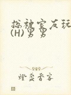 总被室友玩屁股(H)男男