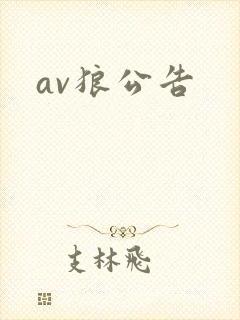 av狼公告