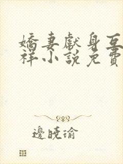 娇妻献身互换不祥小说免费阅读