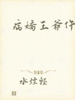 病娇王爷仵作妻