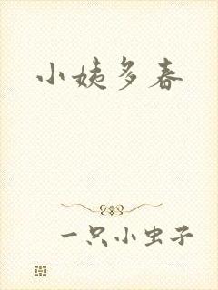 小姨多春