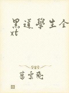 黑道学生全集txt