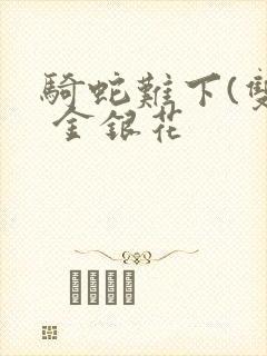 骑蛇难下(双) 金银花