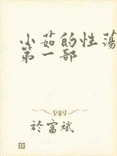 小茹的性荡生活第一部