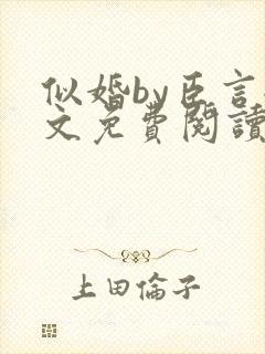 似婚by臣言全文免费阅读笔趣阁