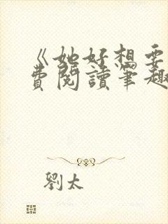 《她好想要》免费阅读笔趣阁