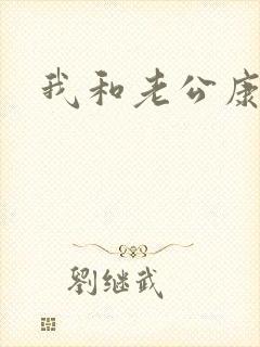 我和老公康捷