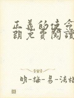 正义的使命厉元朗免费阅读