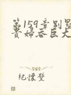 第159章别墅贵妇吞巨大小说