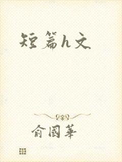 短篇h文