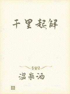 千里起解