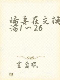娇妻在交换中沉沦1～26