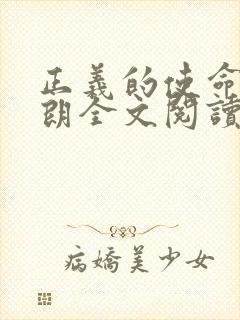 正义的使命厉元朗全文阅读