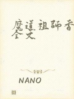 魔道祖师香炉篇全文