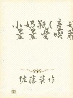 小奶瓶(产奶) 晨晨爱吃萝卜