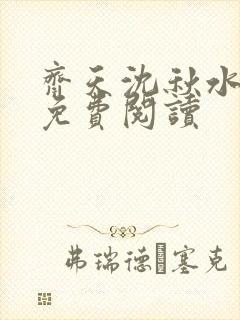 齐天沈秋水小说免费阅读