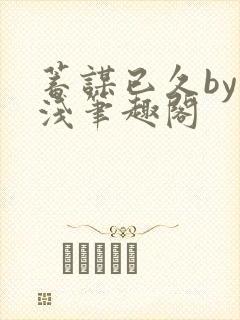 蓄谋已久by茶浅笔趣阁