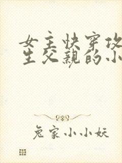 女主快穿攻略亲生父亲的小说