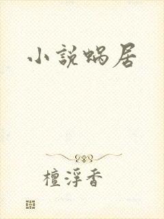 小说蜗居