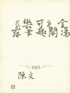 《乐可》金银花露笔趣阁冯家父子