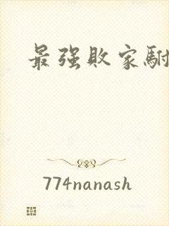 最强败家驸马爷