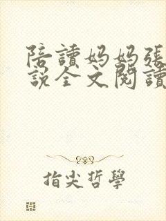 陪读妈妈张娟小说全文阅读