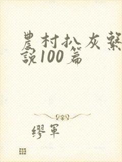 农村扒灰系列小说100篇