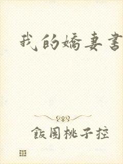 我的娇妻书包网