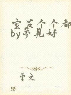 室友个个都是狼by梦见好