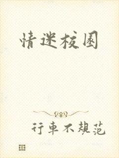 情迷校园