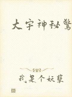 大宇神秘惊奇