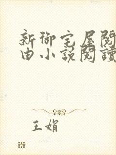 新御宅屋阅读自由小说阅读网