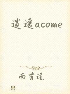 逍遥acome