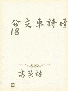 公交车诗晴1～18