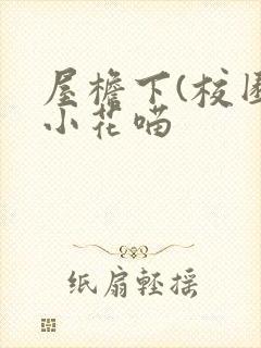 屋檐下(校园)小花喵
