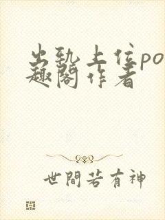 出轨上位po笔趣阁作者