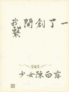 我开创了一个神系