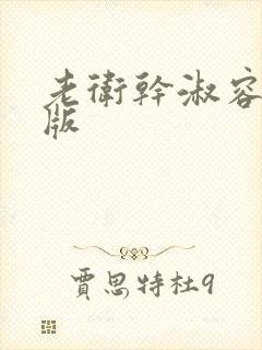 老卫干淑容完整版