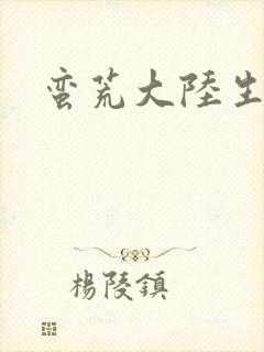 蛮荒大陆生存记